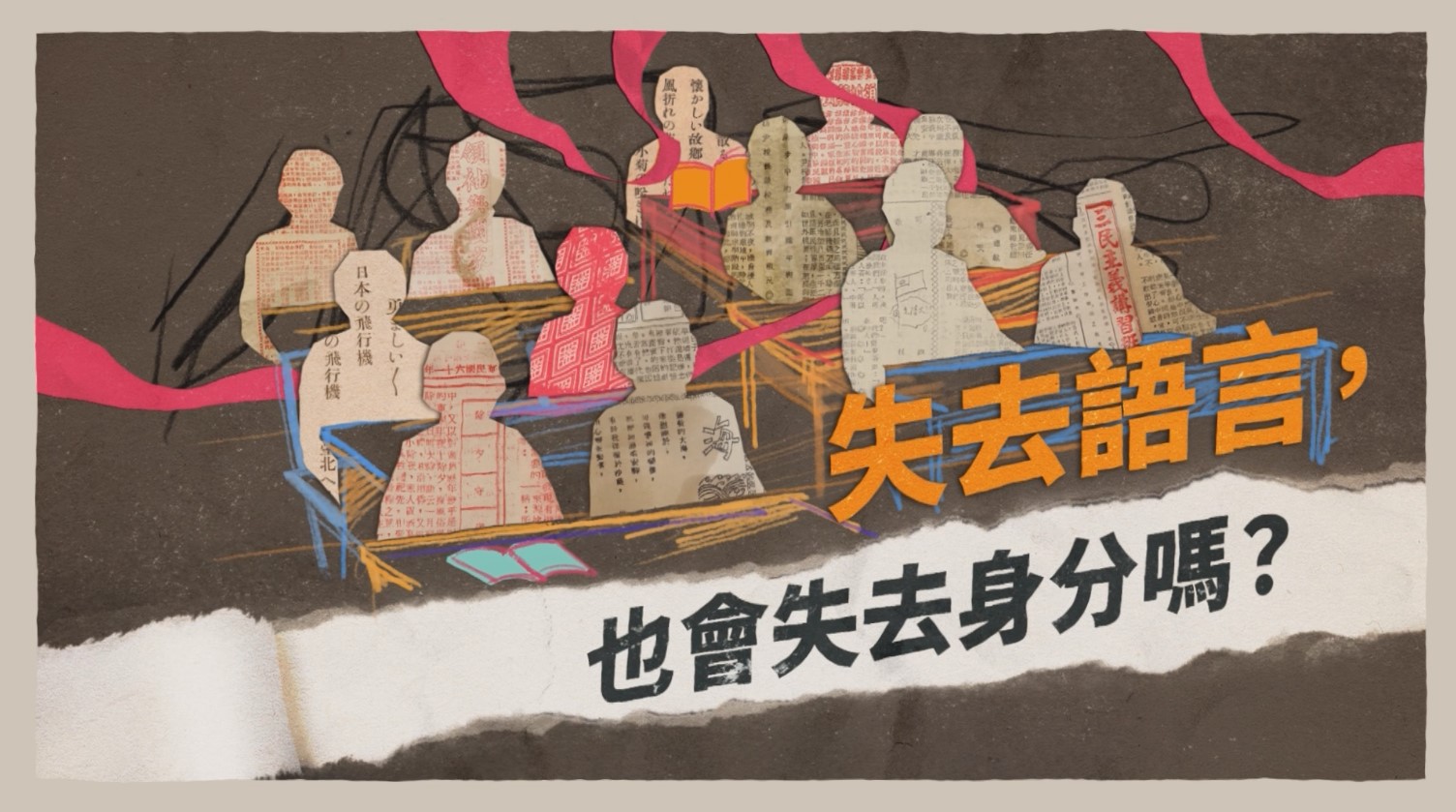 失去語言,也會失去身分嗎?