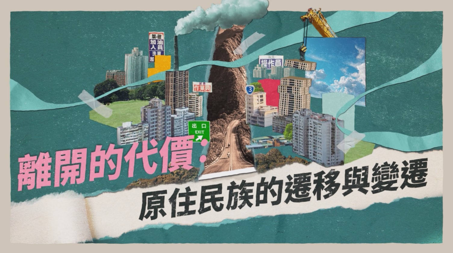 離開的代價：原住民族的遷移與變遷