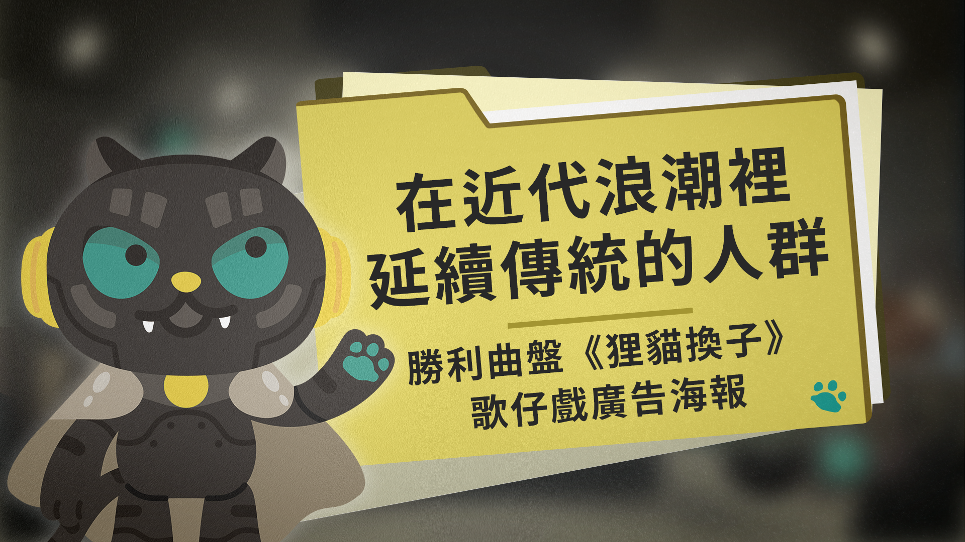 在近代浪潮裡延續傳統的人群：勝利曲盤《狸貓換子》歌仔戲廣告海報