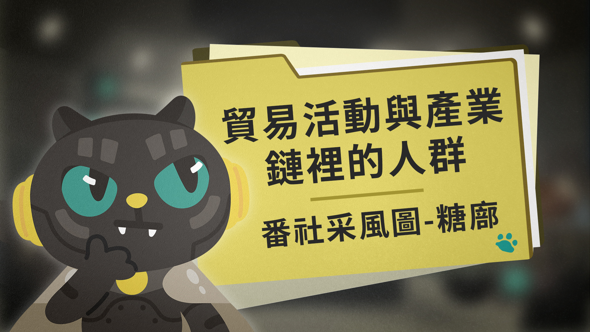 貿易活動與產業鏈裡的人群：番社采風圖-糖廍