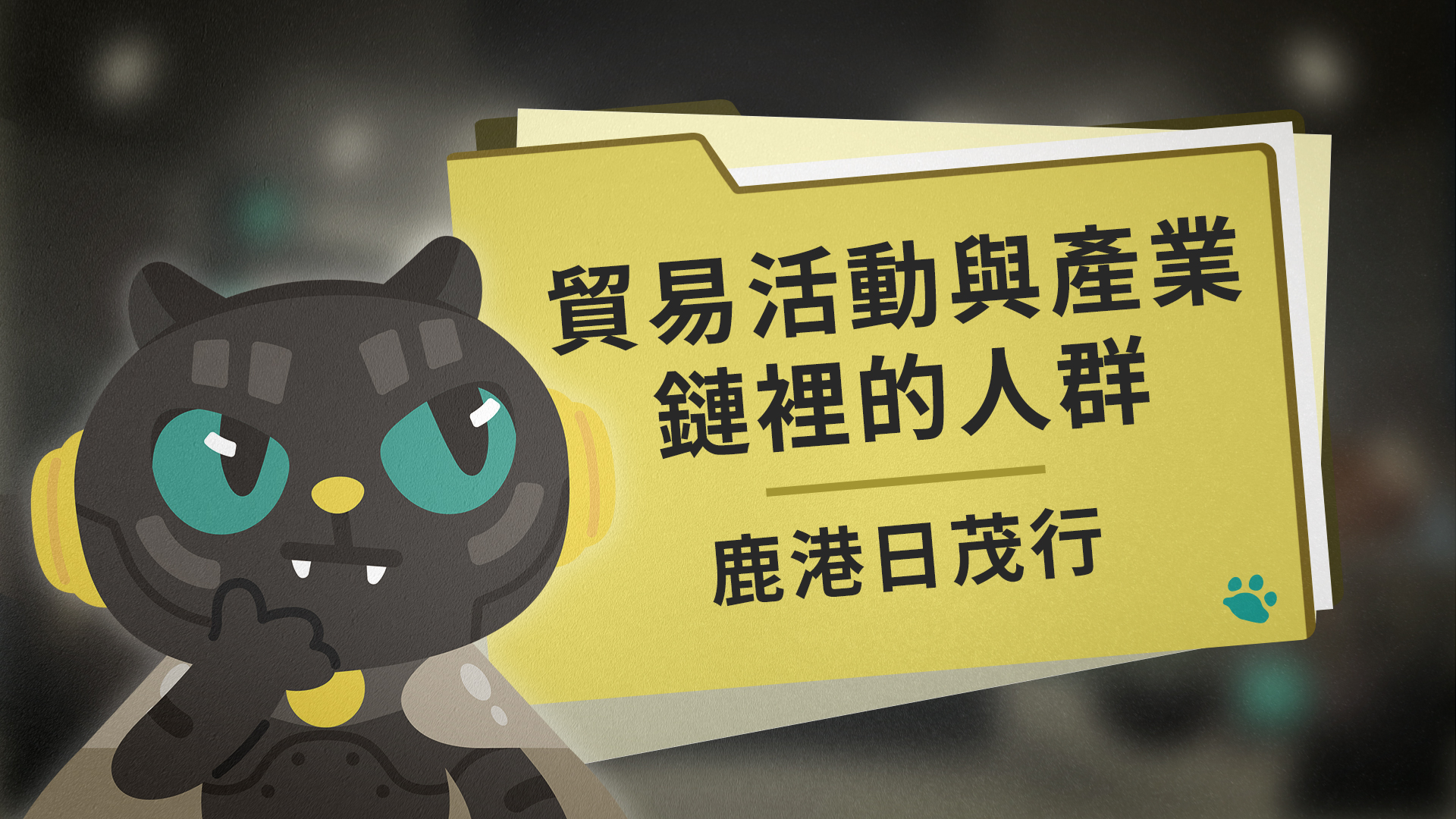 貿易活動與產業鏈裡的人群:鹿港日茂行