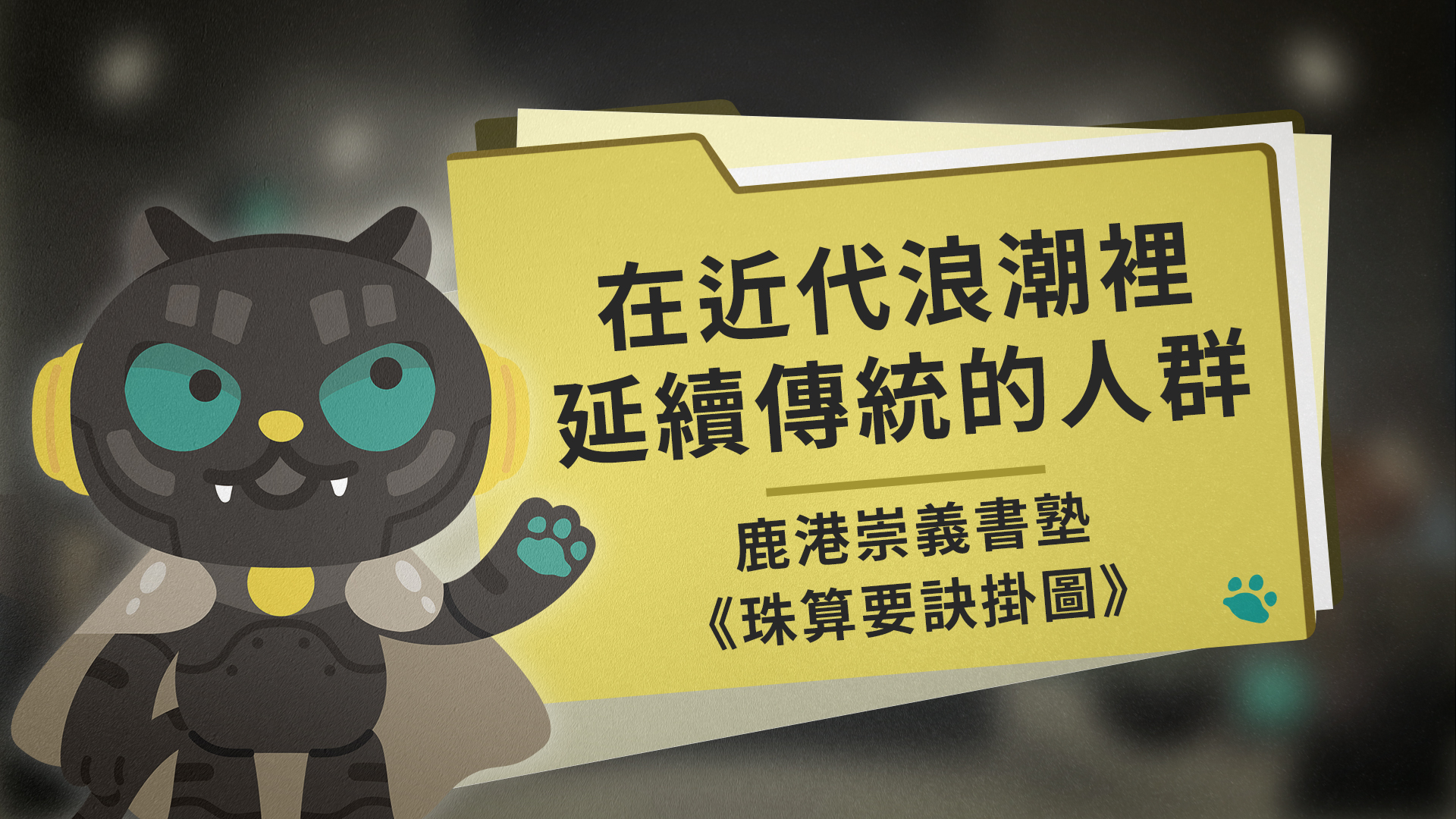在近代浪潮裡延續傳統的人群：鹿港崇義書塾《珠算要訣掛圖》