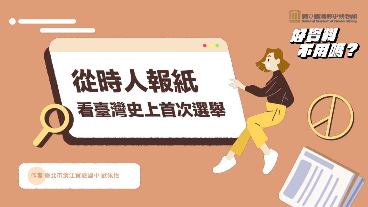 從時人報紙看臺灣史上首次選舉