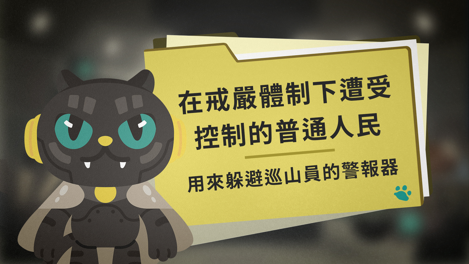 在戒嚴體制下遭受控制的普通人民:用來躲避巡山員的警報器