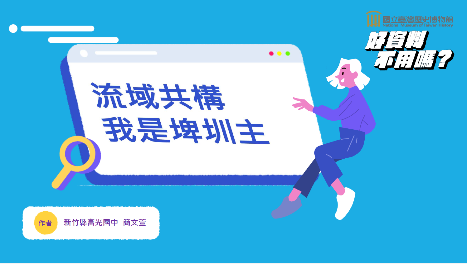 「流域共構」特展學習「我是埤圳主」遊戲設計