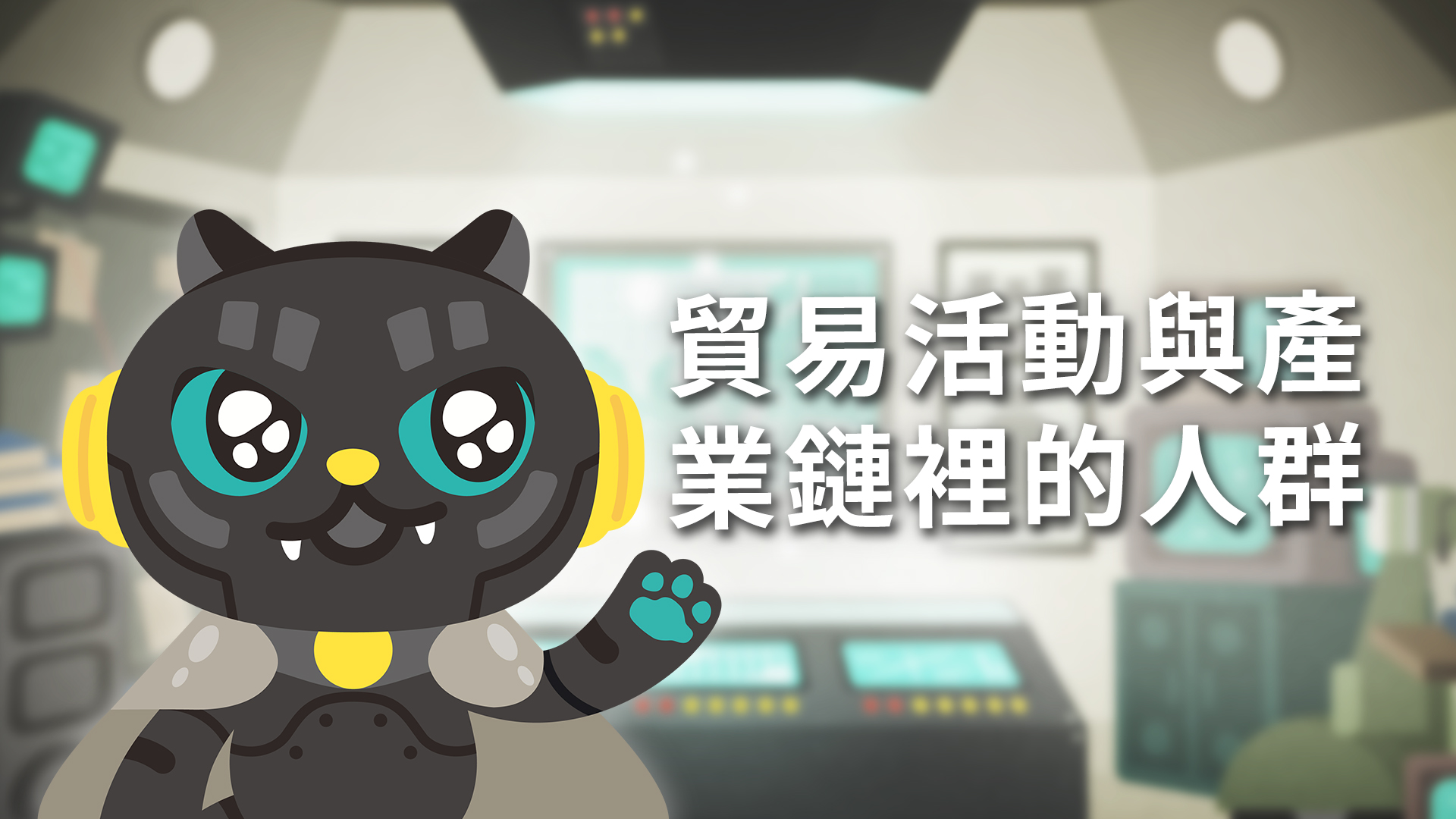 〈常設展主題影片〉貿易活動與產業鏈裡的人群