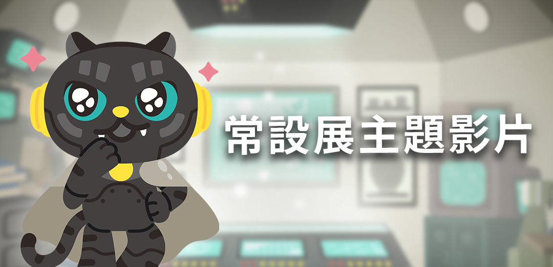 〈常設展主題影片〉與異邦人交會的原住民