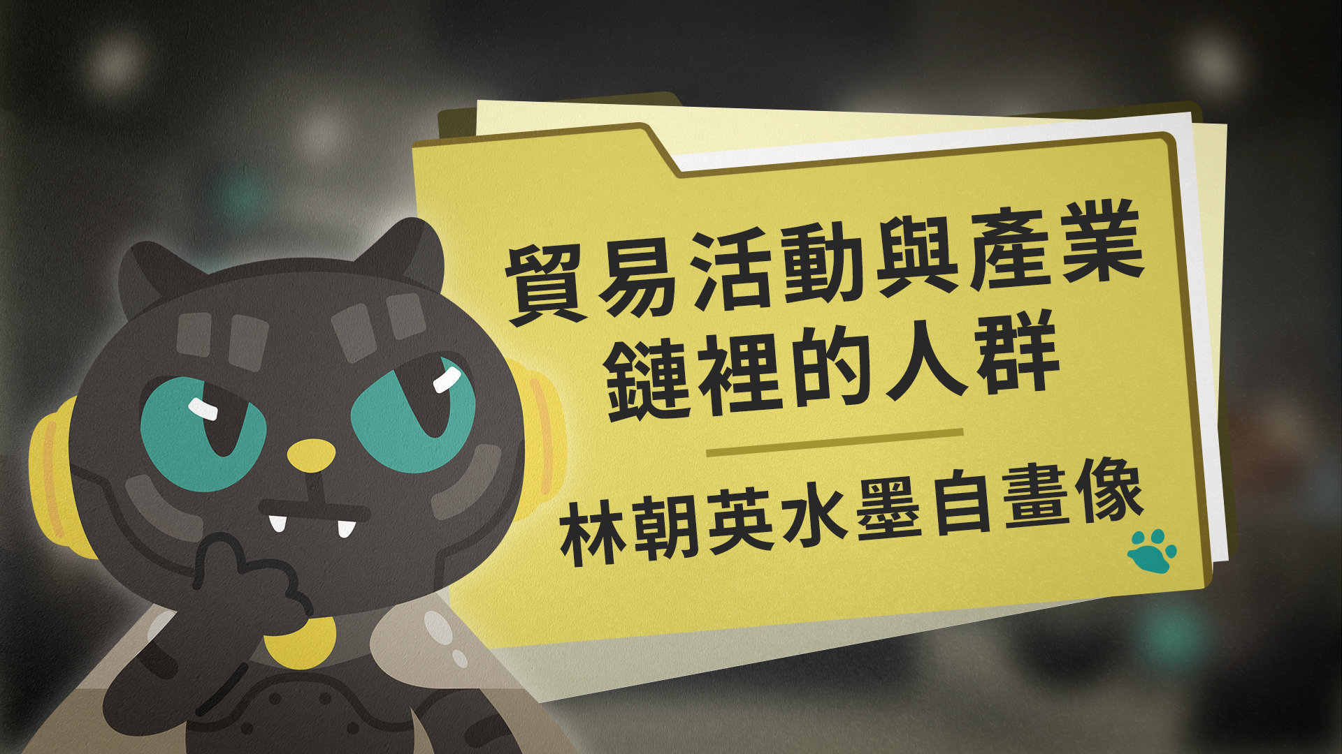 貿易活動與產業鏈裡的人群:林朝英水墨自畫像