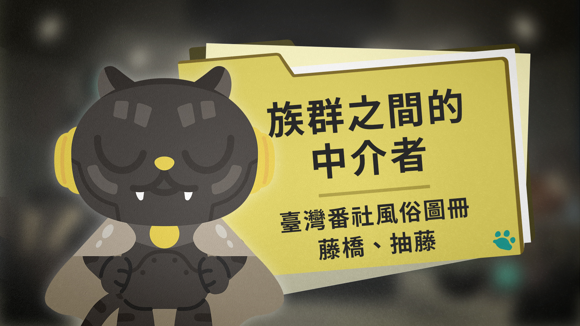 族群之間的中介者:臺灣番社風俗圖冊-藤橋、抽藤