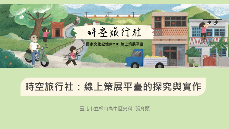 時空旅行社:線上策展平台的探究與實作