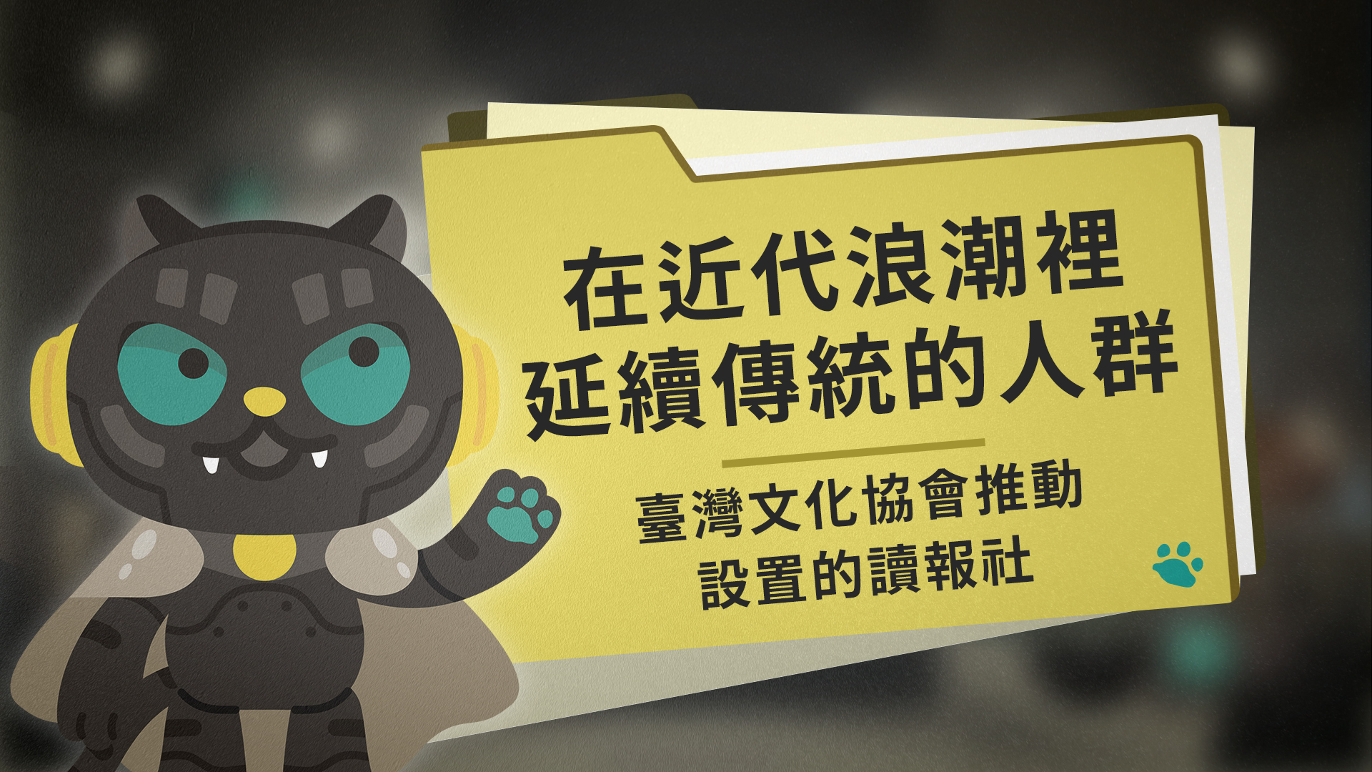 在近代浪潮裡延續傳統的人群：臺灣文化協會推動設置的讀報社