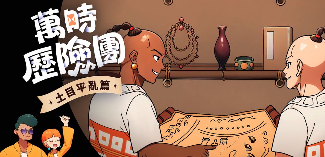 「萬時歷險團:土目平亂篇」特展線上解謎遊戲