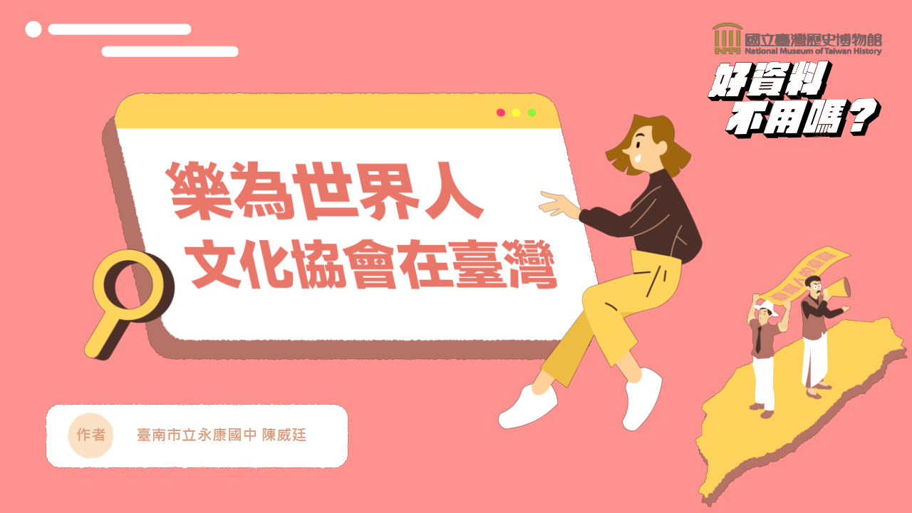 樂為世界人—文化協會在臺灣