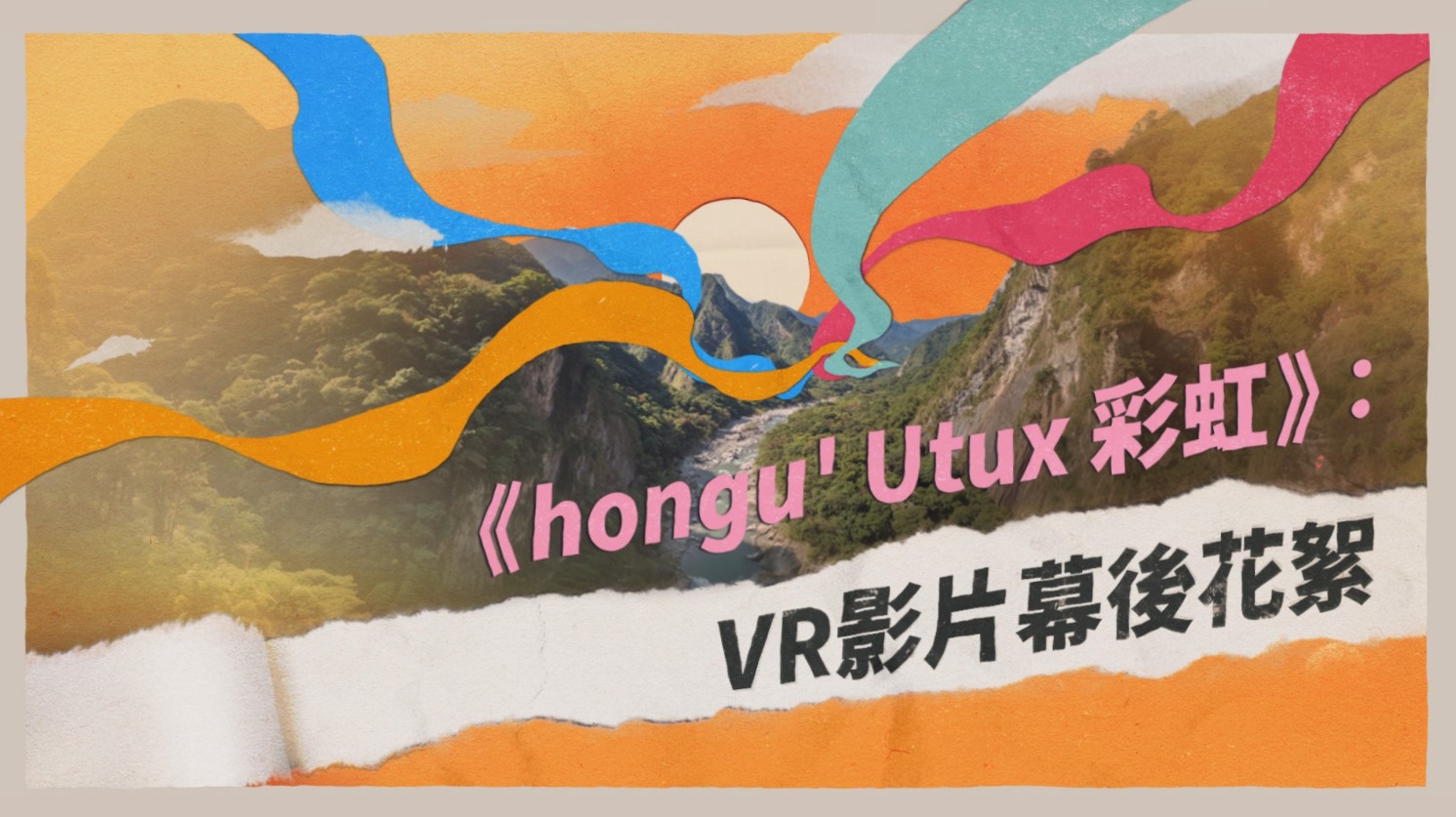 《hongu' Utux 彩虹》：VR影片製作花絮