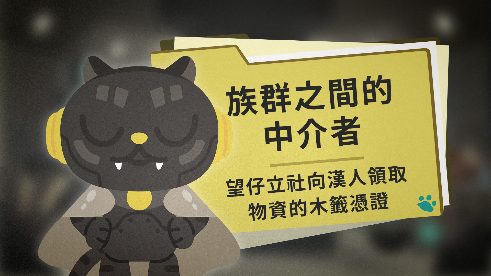 族群之間的中介者:望仔立社向漢人領取物資的木籤憑證