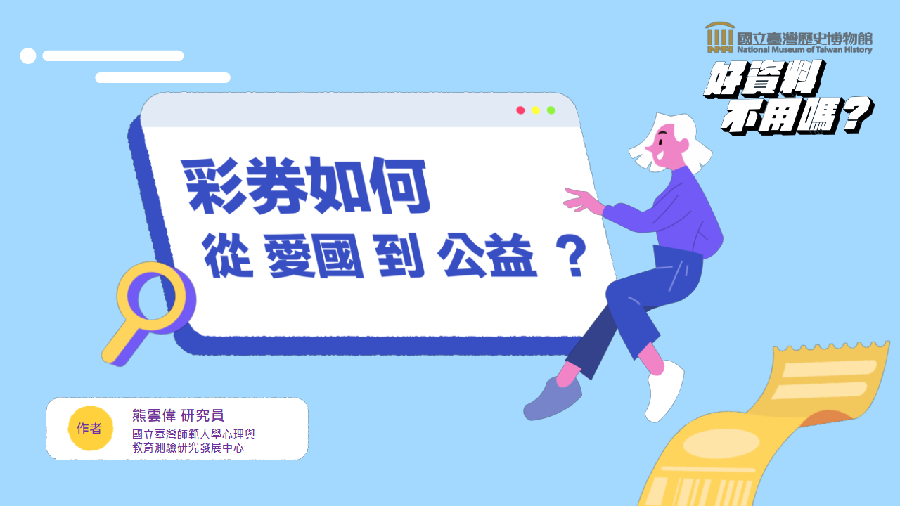 彩券如何從愛國到公益?