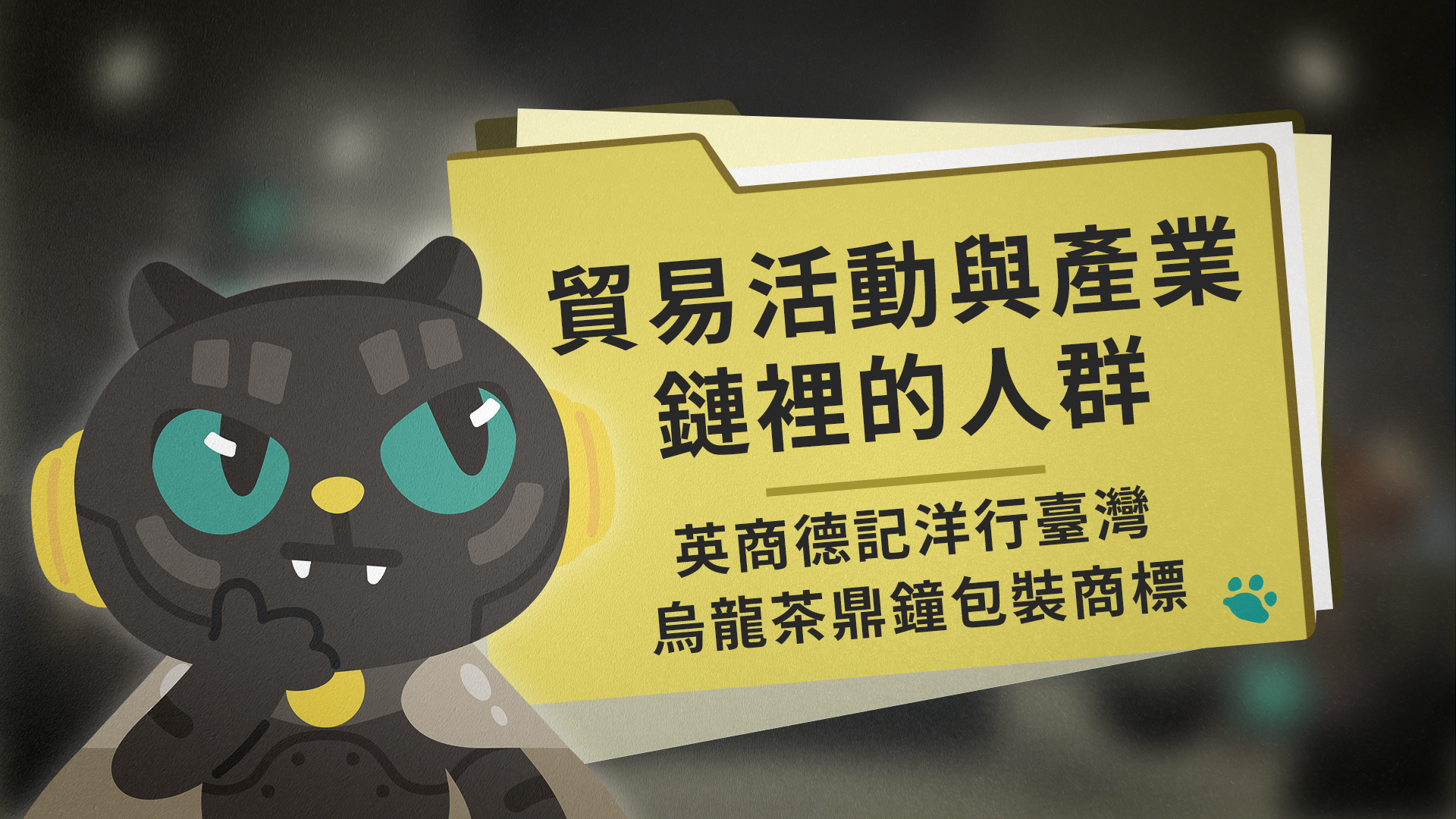 貿易活動與產業鏈裡的人群:英商德記洋行臺灣烏龍茶鼎鐘包裝商標