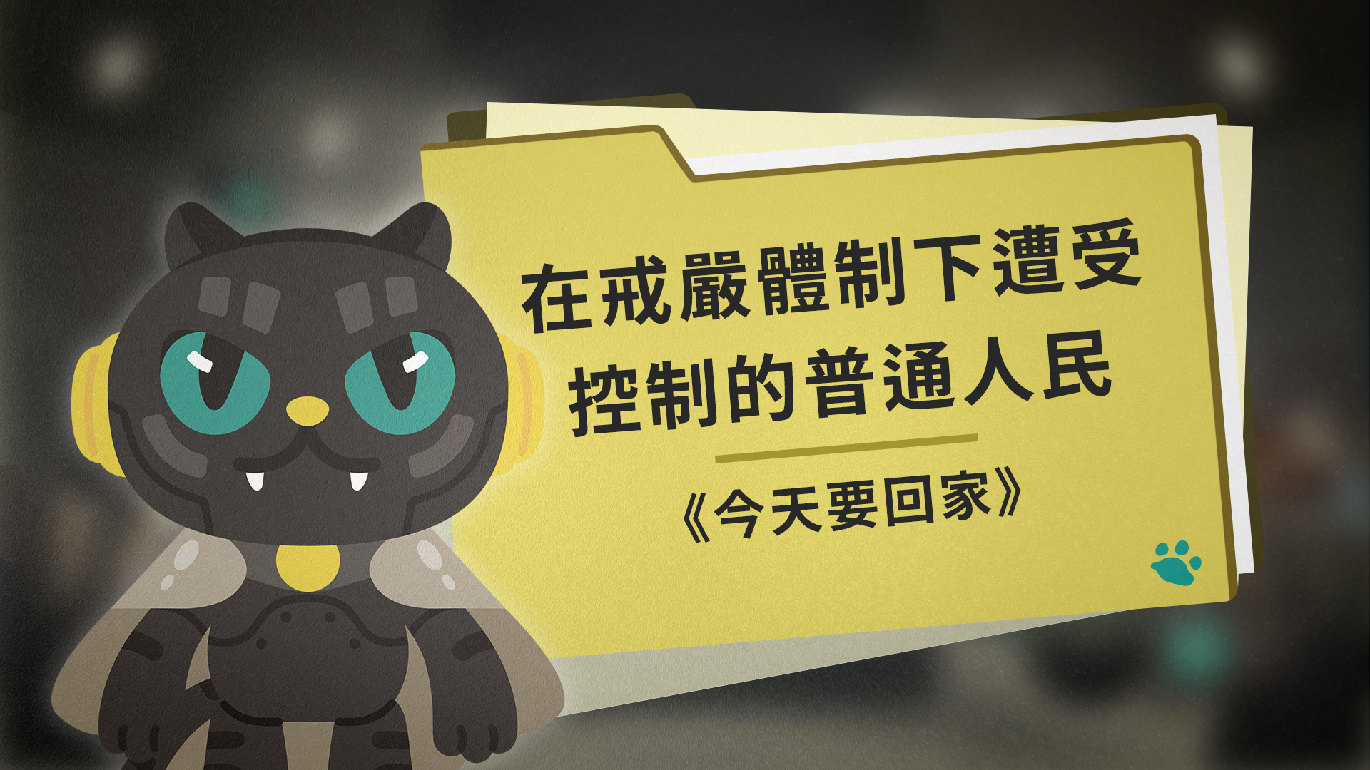 在戒嚴體制下遭受控制的普通人民:《今天要回家》