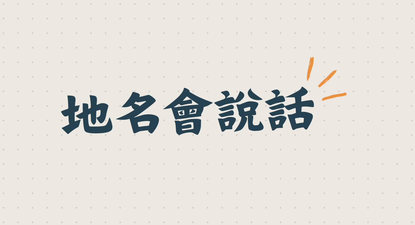 地名會說話