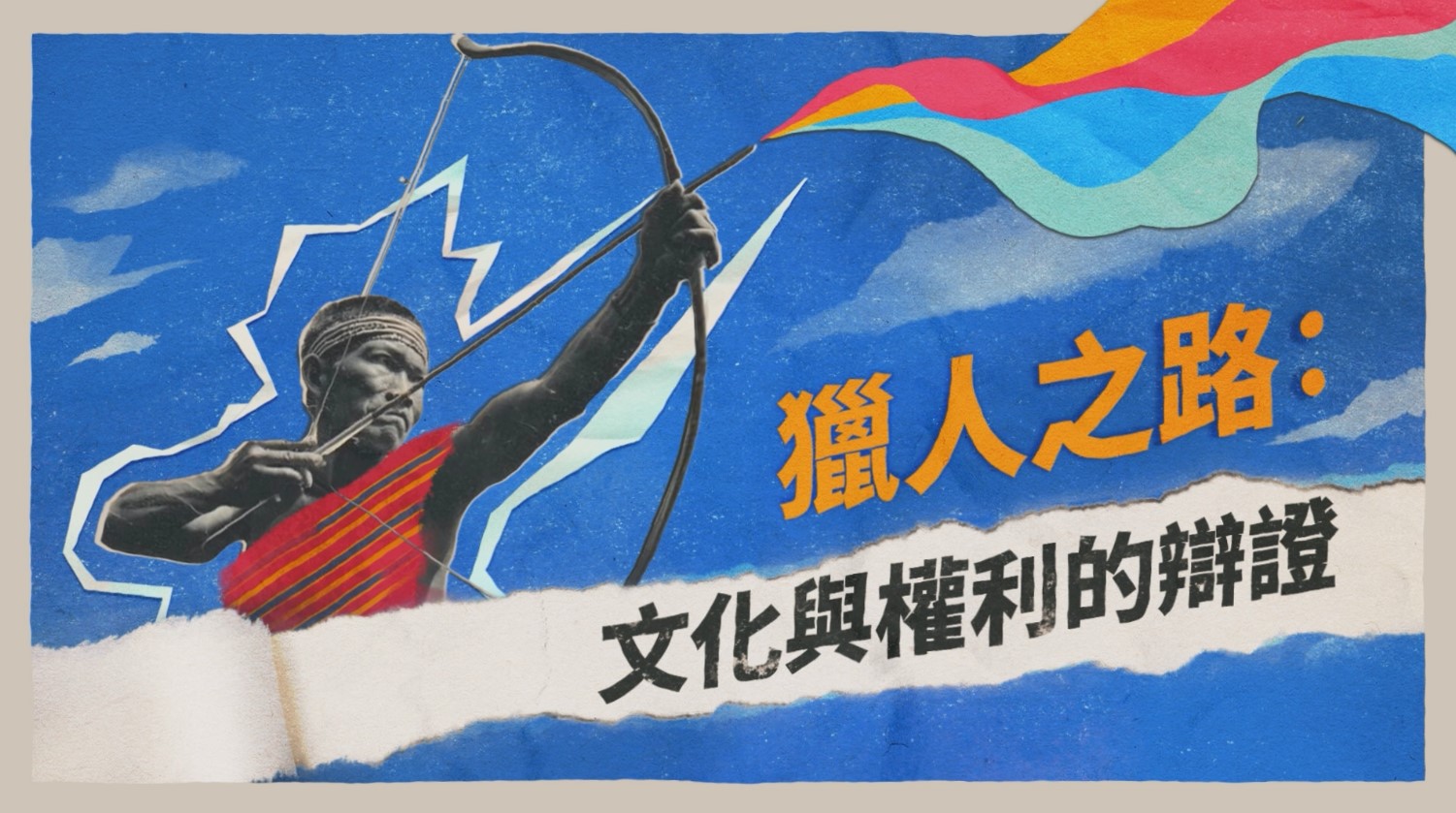 獵人之路:文化與權利的辯證