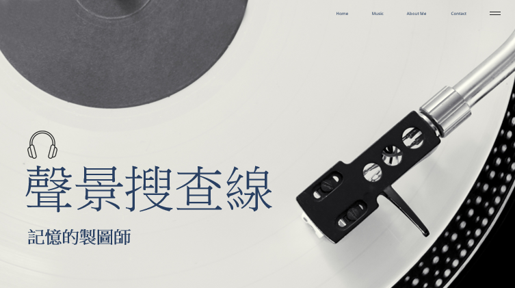 聲景搜查線:記憶的製圖師
