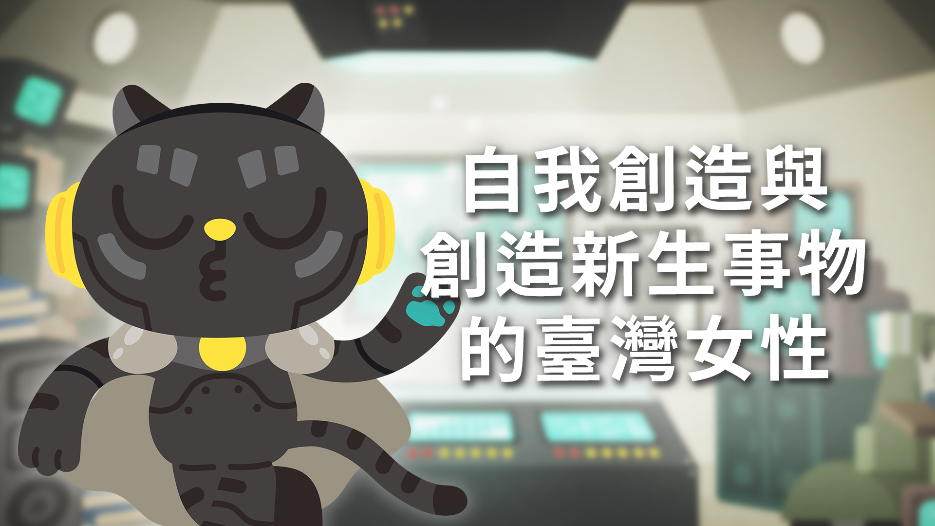 〈常設展主題影片〉自我創造與創造新生事物的臺灣女性