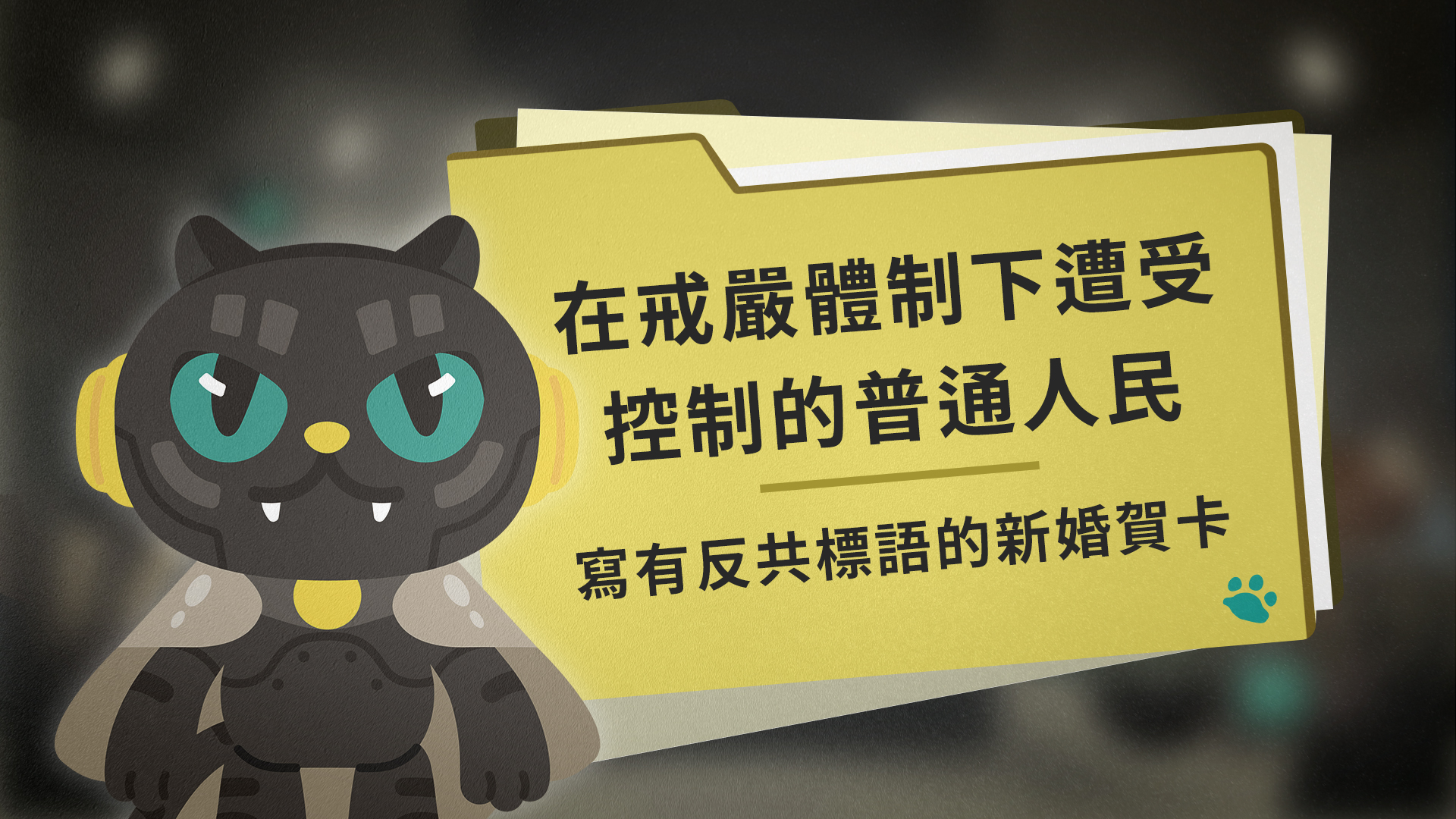 在戒嚴體制下遭受控制的普通人民:寫有反共標語的新婚賀卡
