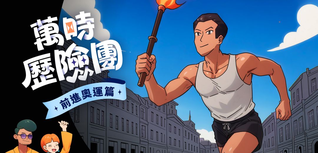 「萬時歷險團:前進奧運篇」特展線上解謎遊戲 1式教案