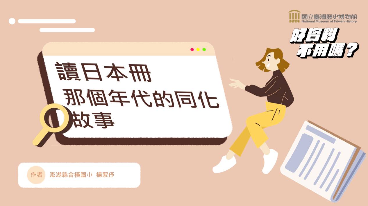讀日本冊─那個年代的同化故事