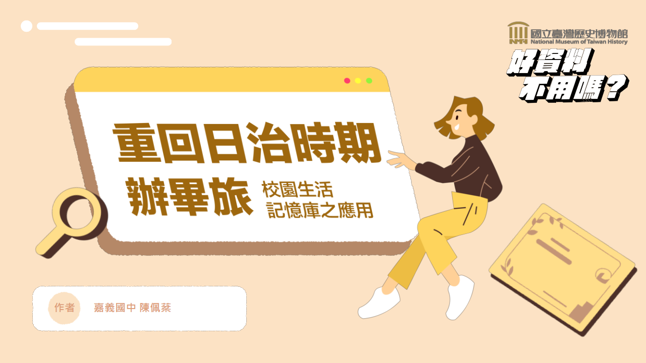 重回日治辦畢旅