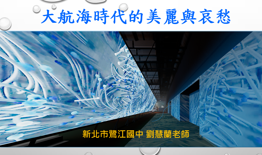 大航海時代的美麗與哀愁