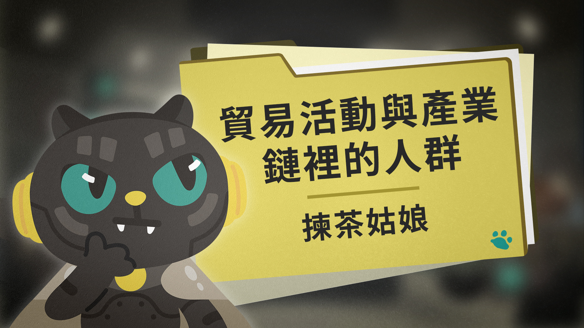 貿易活動與產業鏈裡的人群:揀茶姑娘