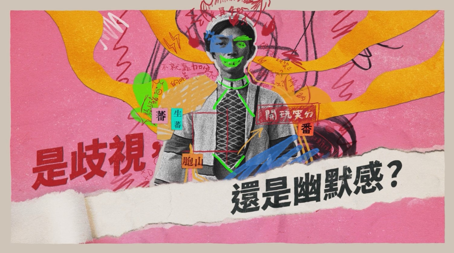 是歧視,還是幽默感?