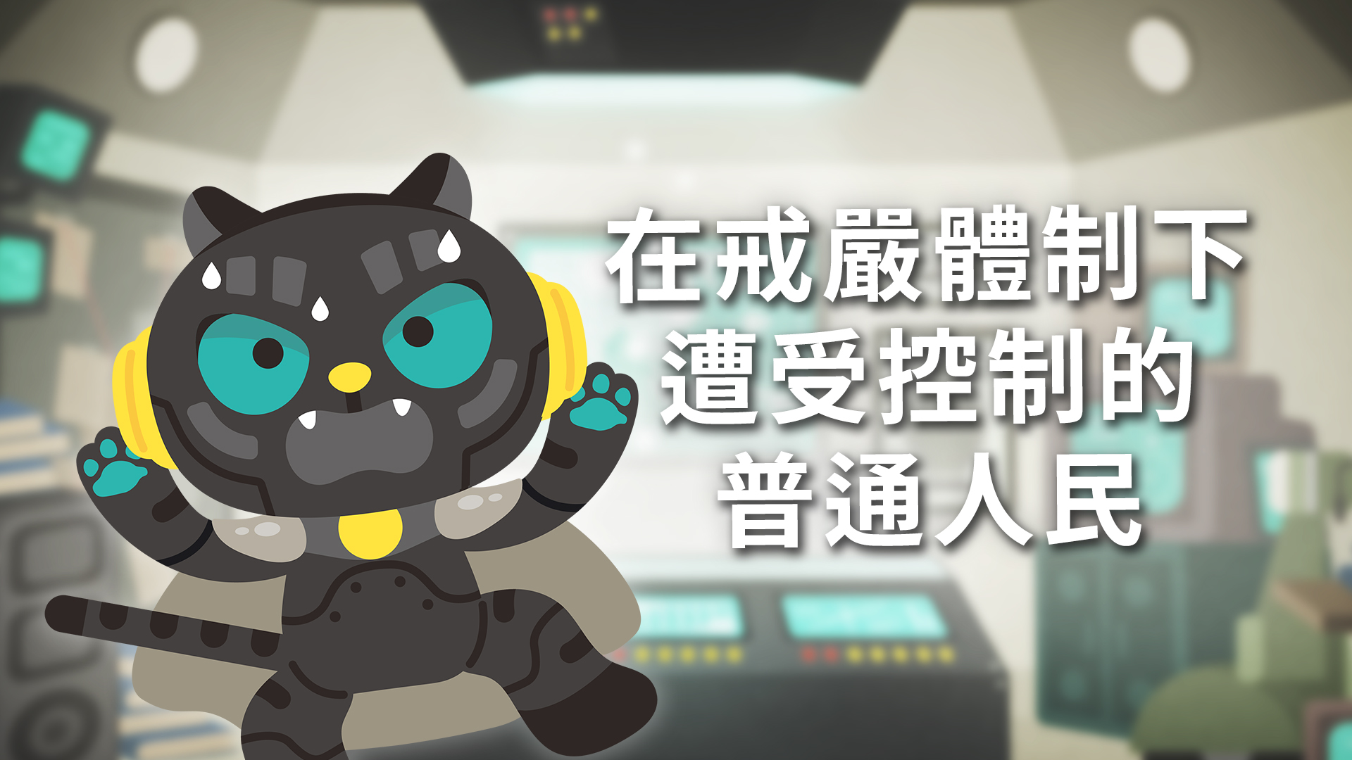 〈常設展主題影片〉在戒嚴體制下遭受控制的普通人民