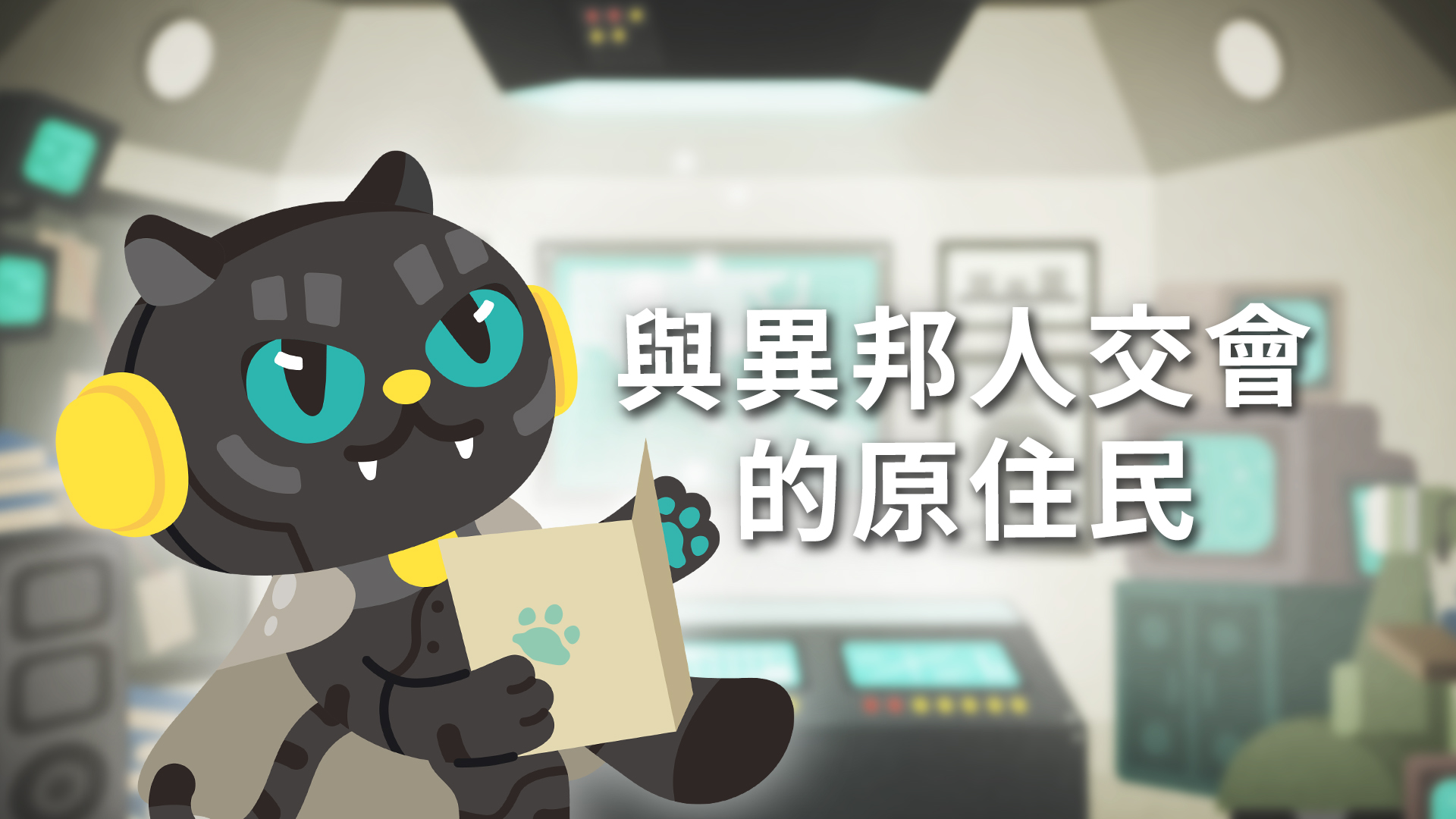 〈常設展主題影片〉與異邦人交會的原住民