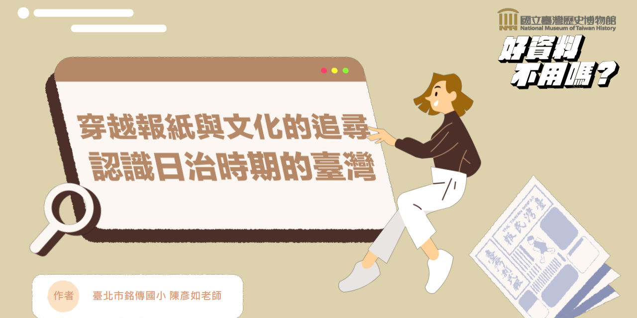 穿越報紙與文化追尋：認識日治時期的臺灣
