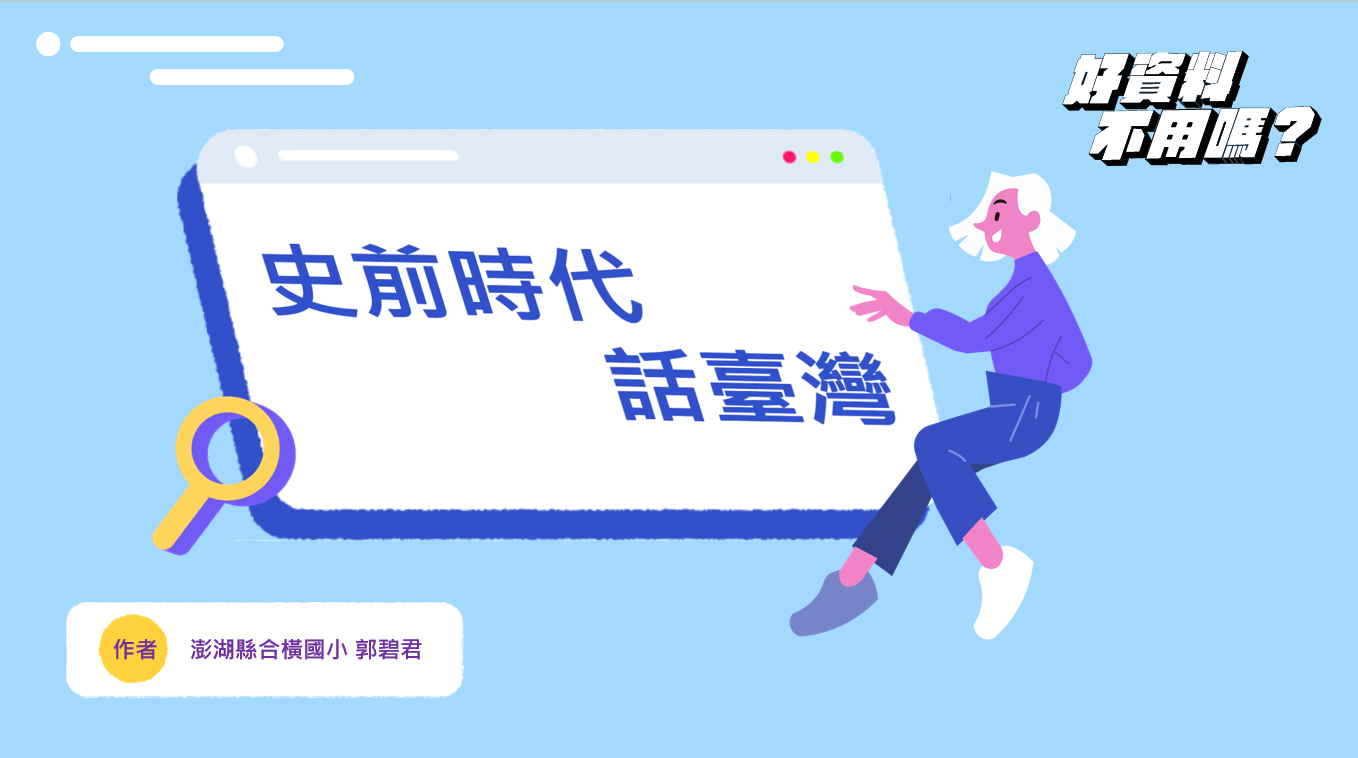 史前時代話臺灣