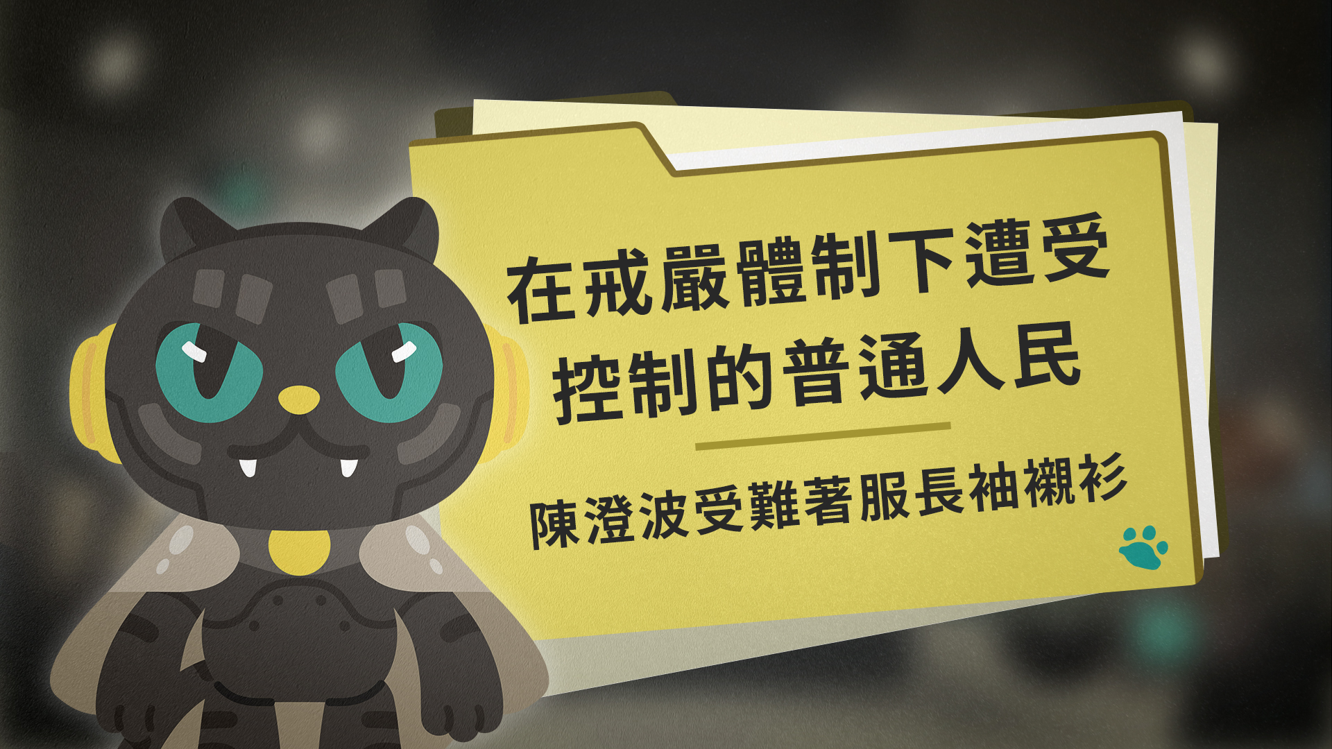 在戒嚴體制下遭受控制的普通人民:陳澄波受難著服長袖襯衫