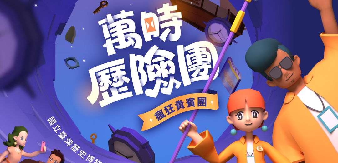 「萬時歷險團:瘋狂貴賓團」臺史博常設展實境解謎遊戲