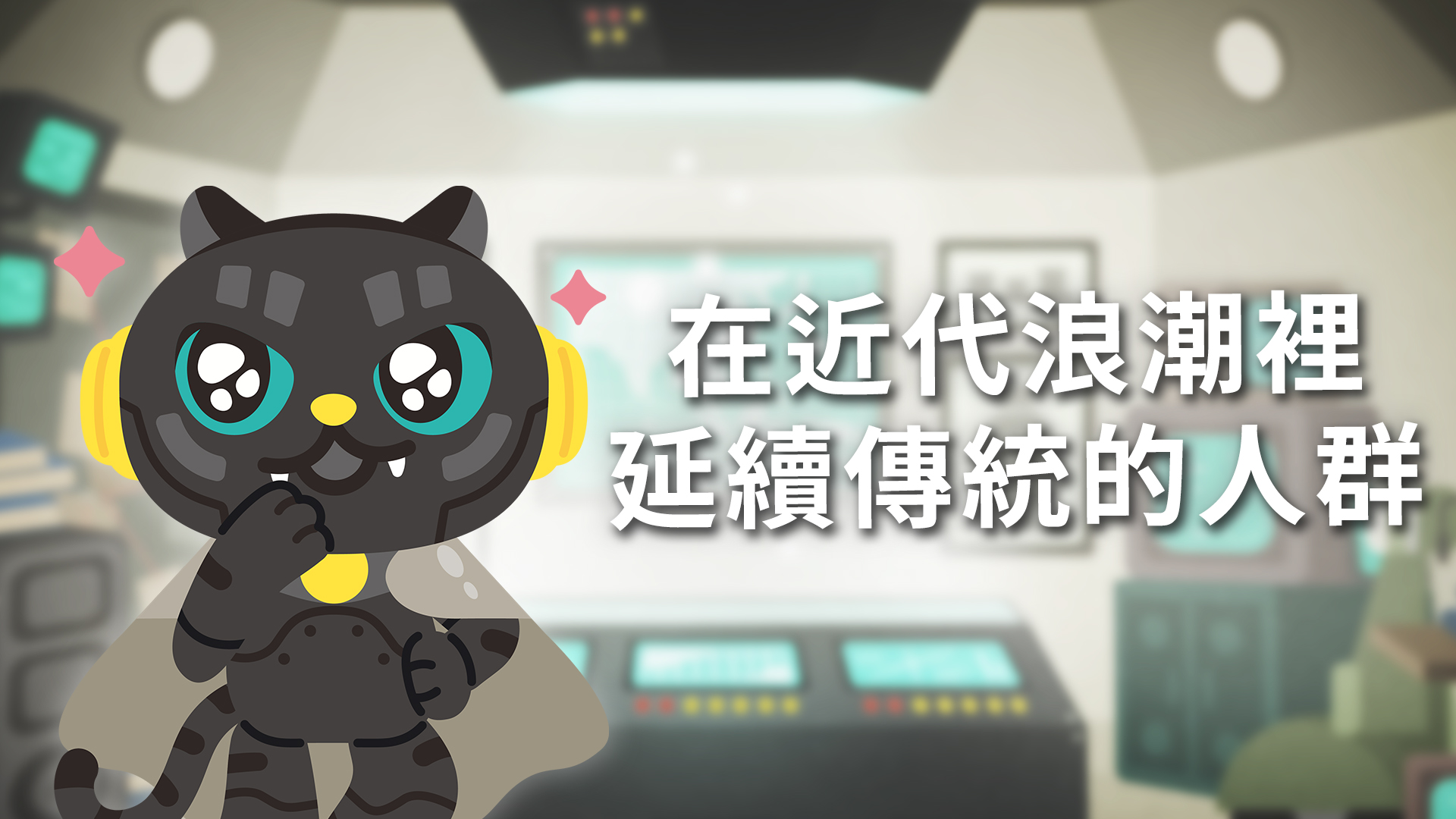 〈常設展主題影片〉在近代浪潮裡延續傳統的人群