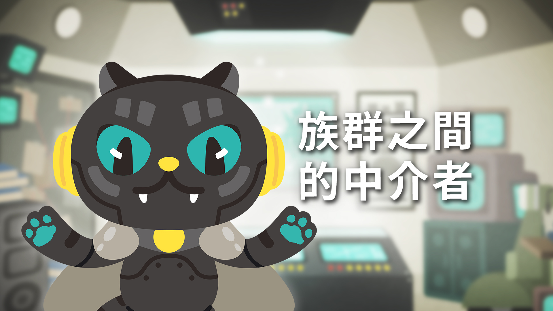 〈常設展主題影片〉族群之間的中介者