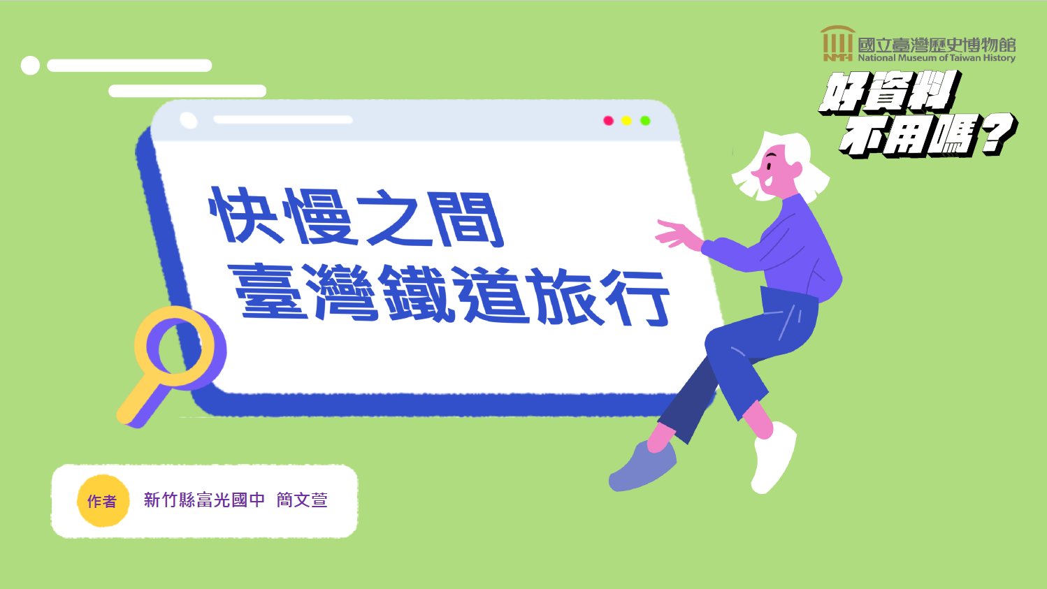 「快慢之間」特展─畢業戶外教育之路線設計