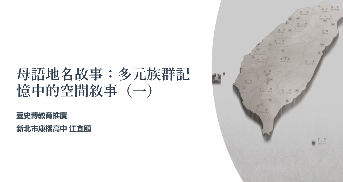 母語地名故事:多元族群記憶中的空間敘事